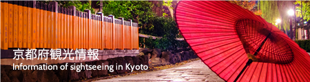 京都府観光情報 Information of sightseeing in Kyoto
